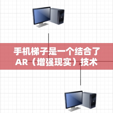 手机梯子是一个结合了AR(增强现实)技术和手机屏幕的设备,允许用户在手机上使用梯子式的滑动和触控功能。以下是关于手机梯子的详细介绍