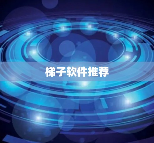 梯子软件推荐