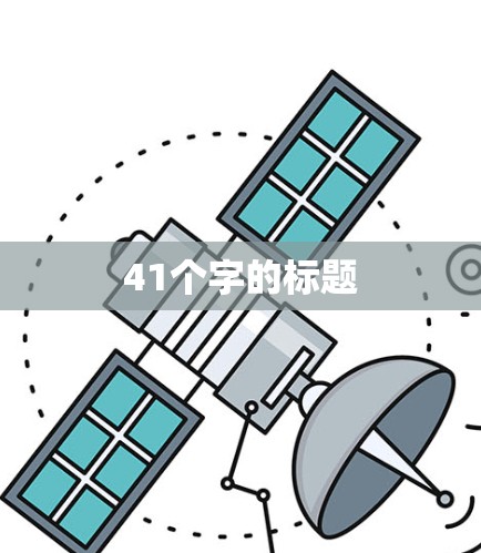 41个字的标题