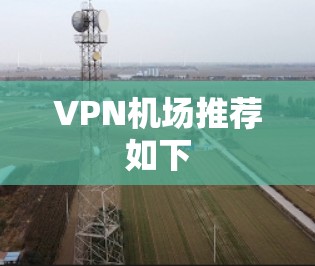 VPN机场推荐如下