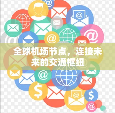 全球机场节点,连接未来的交通枢纽