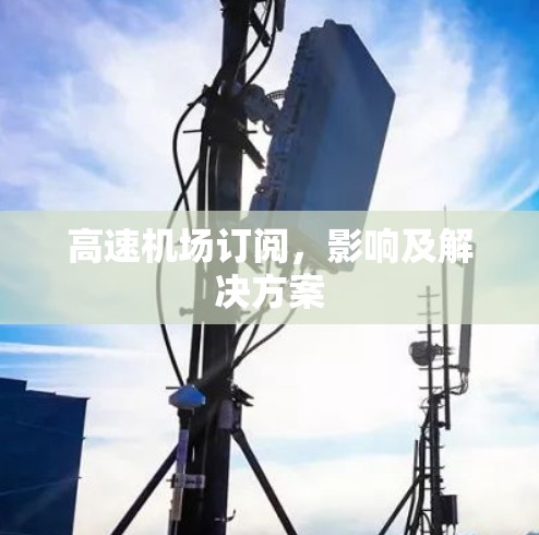 高速机场订阅,影响及解决方案