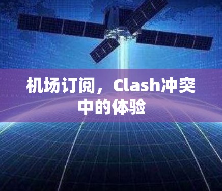 机场订阅,Clash冲突中的体验
