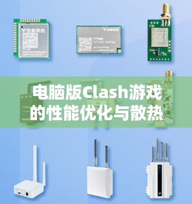 电脑版Clash游戏的性能优化与散热解决方案