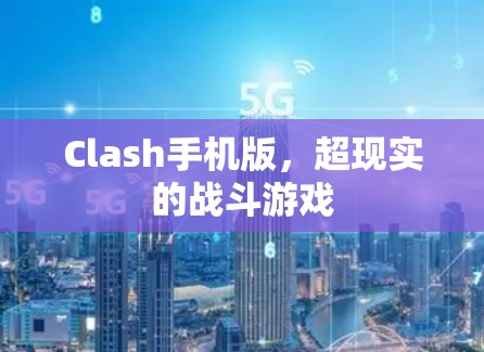 Clash手机版,超现实的战斗游戏