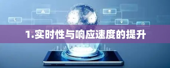 1.实时性与响应速度的提升