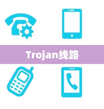 Trojan线路