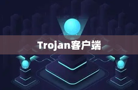 Trojan客户端