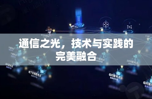 通信之光,技术与实践的完美融合