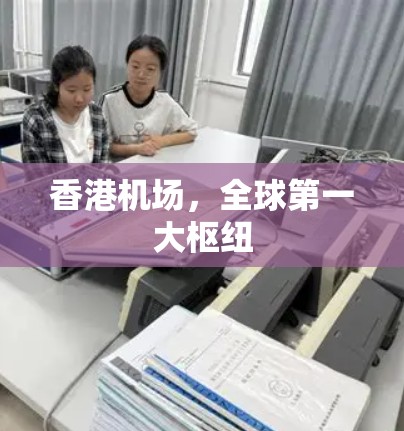 香港机场,全球第一大枢纽
