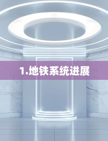 1.地铁系统进展