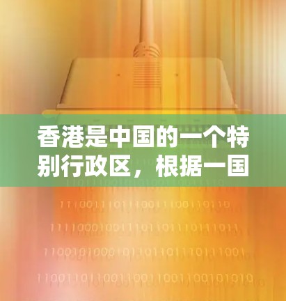 香港是中国的一个特别行政区,根据一国两制的原则,拥有一定的网络基础设施。然而,对于VPN加速器的提供,由于香港的网络环境和法律法规,合法的VPN服务提供者较少,因此需要谨慎选择
