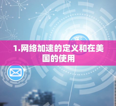 1.<strong>网络加速</strong>的定义和在美国的使用