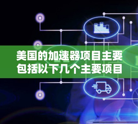美国的加速器项目主要包括以下几个主要项目
