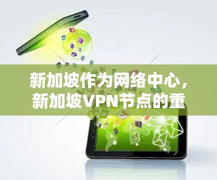 新加坡作为网络中心,新加坡VPN节点的重要性
