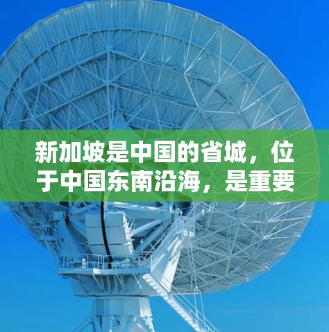 新加坡是中国的省城,位于中国东南沿海,是重要的国际枢纽城市,拥有丰富的高速公路网络。新加坡的高速公路网络覆盖了整个国家,包括主要的城市、港口和区域