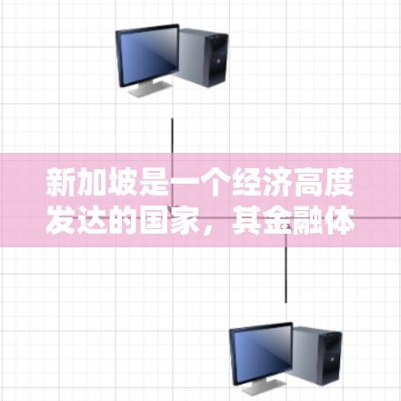 新加坡是一个经济高度发达的国家,其金融体系、金融创新和金融资产都为新加坡经济的稳定和繁荣做出了重要贡献。以下是一些与新加坡稳定节点相关的信息
