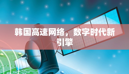 韩国高速网络,数字时代新引擎