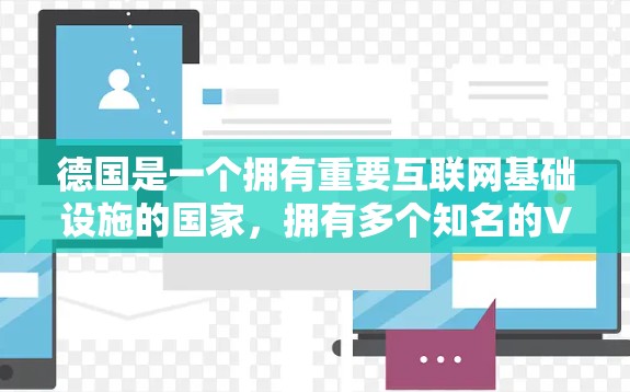 德国是一个拥有重要互联网基础设施的国家,拥有多个知名的VPN服务提供商。以下是几个在德国运营的VPN节点