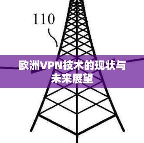 欧洲VPN技术的现状与未来展望