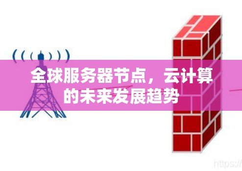 全球服务器节点,云计算的未来发展趋势