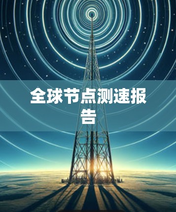 全球节点测速报告