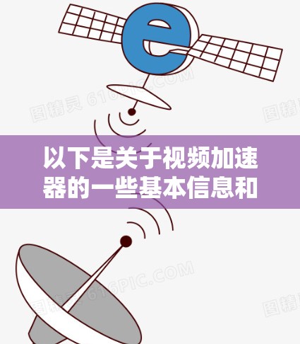 以下是关于视频加速器的一些基本信息和常见类型