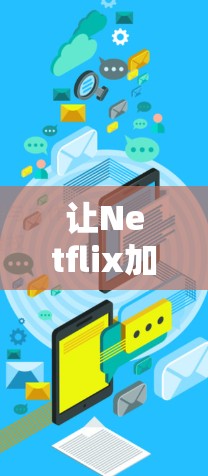 让Netflix加速器成为你的首选