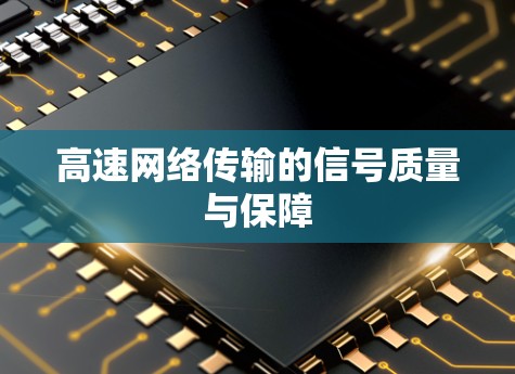 高速网络传输的信号质量与保障