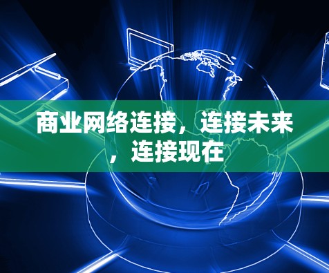 商业网络连接,连接未来,连接现在