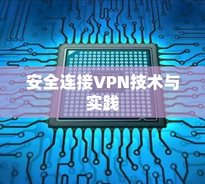 安全连接VPN技术与实践