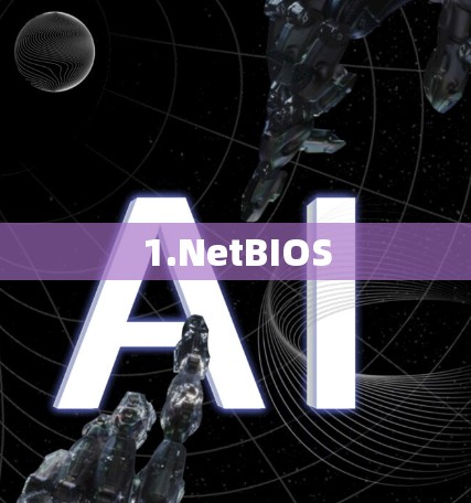 1.NetBIOS
