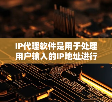 IP代理软件是用于处理用户输入的IP地址进行转换和加密的工具,使得用户获得一个安全、私密的IP地址。以下是一些常见的IP代理软件及其功能