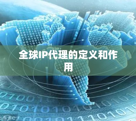 全球IP代理的定义和作用