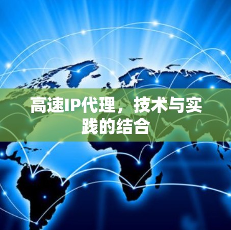 高速IP代理,技术与实践的结合