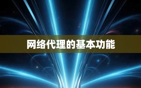 网络代理的基本功能