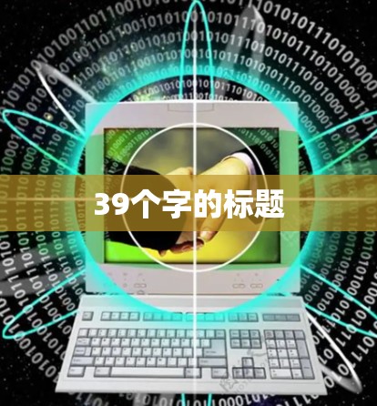 39个字的标题