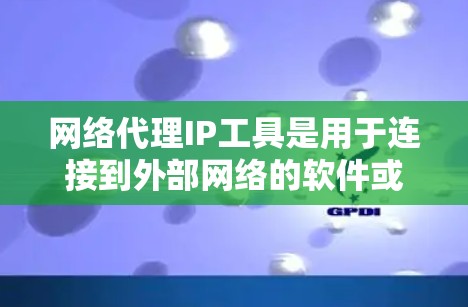 网络代理IP工具是用于连接到外部网络的软件或工具,帮助用户轻松管理和访问外部网络。以下是对这些工具的详细介绍