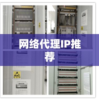 网络代理IP推荐