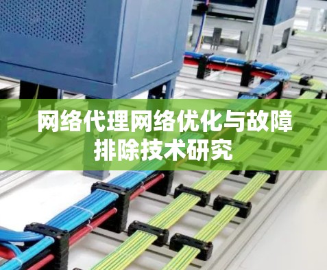 网络代理网络优化与故障排除技术研究