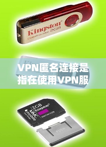 VPN匿名连接是指在使用VPN服务时,用户不被网络追踪或监控。虽然这种连接在某些情况下可能带来便利,但也涉及隐私和安全问题。以下是关于VPN匿名连接的详细分析