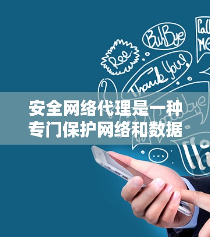 安全网络代理是一种专门保护网络和数据的软件,旨在防止攻击、窃听、篡改或破坏数据等安全威胁。它通过多种技术手段,如加密通信、防火墙、认证验证等,确保网络的安全性和数据的完整性