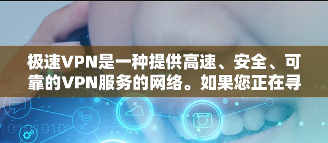 极速VPN是一种提供高速、安全、可靠的VPN服务的网络。如果您正在寻找极速VPN线路,可以选择以下主要国家提供服务的VPN