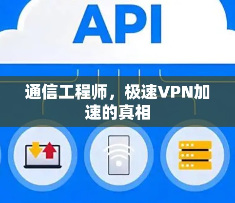 通信工程师,极速VPN加速的真相