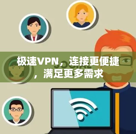 极速VPN,连接更便捷,满足更多需求