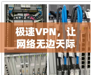 极速VPN,让网络无边天际