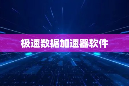 极速数据加速器软件