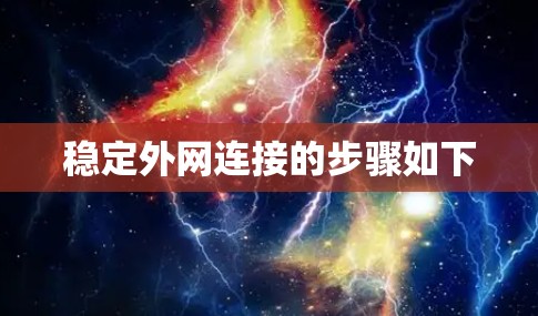 稳定外网连接的步骤如下