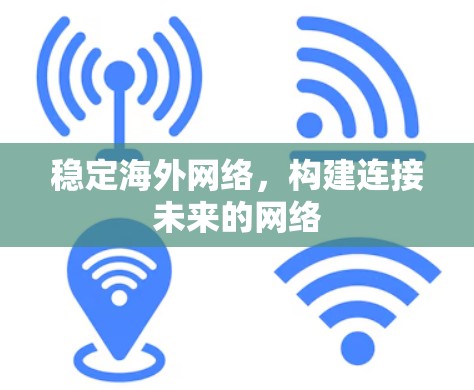 稳定海外网络，构建连接未来的网络