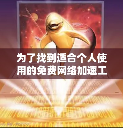 为了找到适合个人使用的免费<strong>网络加速</strong>工具,以下是一些详细的信息